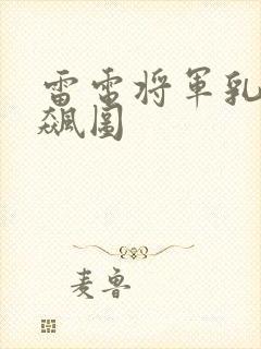 雷电将军乳液狂飙图