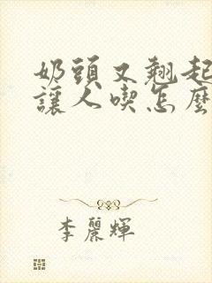 奶头又翘起来想让人吃怎么办