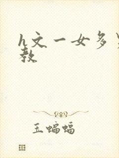 h文一女多男调教