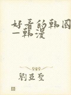 好看的韩国漫画—韩漫