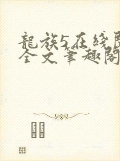 龙族5在线阅读全文笔趣阁
