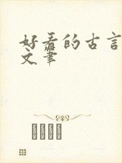 好看的古言小说文笔