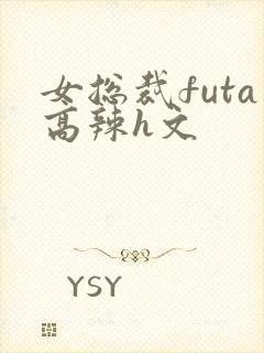 女总裁futa高辣h文
