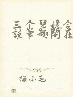 三个儿媳合集小说笔趣阁在线阅读封面