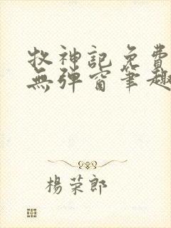 牧神记免费阅读无弹窗笔趣阁