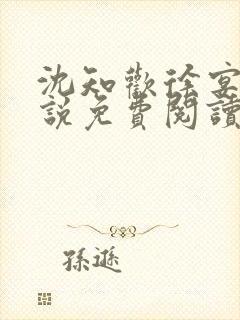 沈知欢徐宴清小说免费阅读