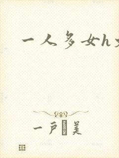 一人多女h文
