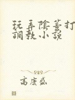 玩弄阴蒂打屁股调教小说封面