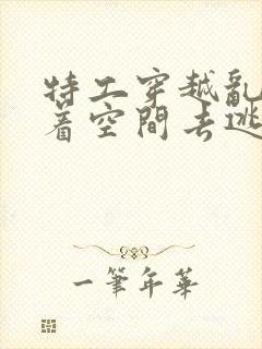 特工穿越乱世带着空间去逃荒