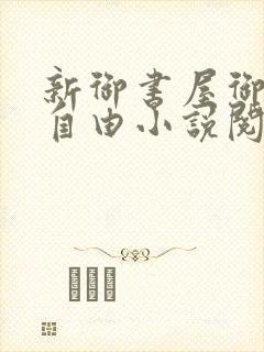 新御书屋御宅屋自由小说阅读网