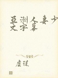 亚洲人妻少妇中文字幕