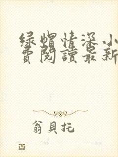 绿帽情深小说免费阅读最新章节更新时间