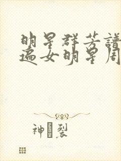 明星群芳谱之玩遍女明星周慧敏封面