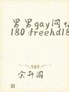男男gay网站180 freehd18