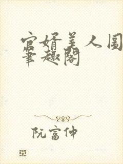 官婿美人图安江笔趣阁