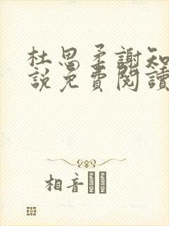 杜思柔谢知远小说免费阅读最新章节