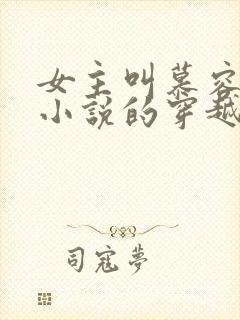 女主叫慕容雪的小说的穿越小说