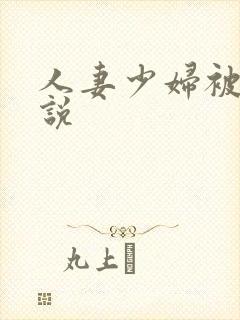 人妻少妇被日小说