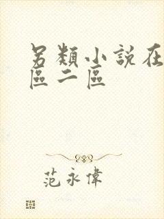 另类小说在线一区二区