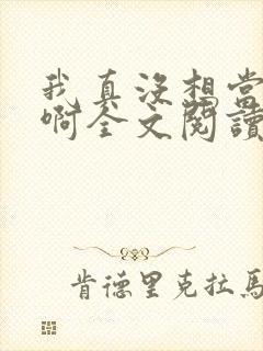 我真没想当皇帝啊全文阅读免费