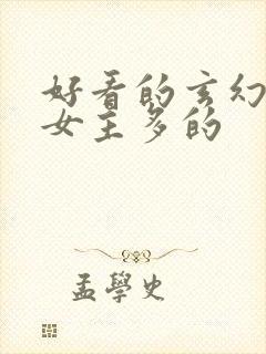 好看的玄幻小说女主多的封面