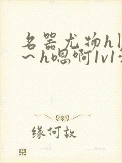 名器尤物h圆房～h嗯啊1v1洞房