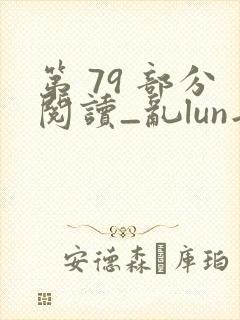 第 79 部分阅读_乱lun岳母_39小说网