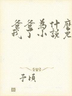 爸爸为什么不爱我了小说免费阅读