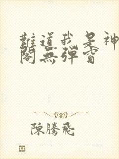 难道我是神笔趣阁无弹窗