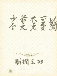 少爷不可以小说全文免费阅读无弹窗封面