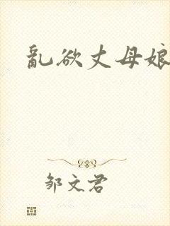 乱欲丈母娘小说