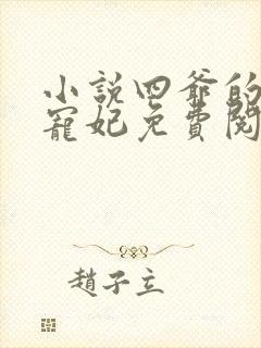 小说四爷的心尖宠妃免费阅读