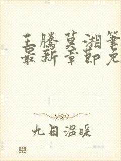 王腾莫湘笔趣阁最新章节免费阅读