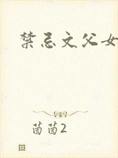 禁忌文父女封面