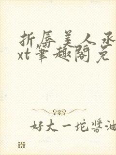 折辱美人丞相txt笔趣阁免费阅读