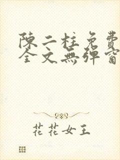 陈二柱免费阅读全文无弹窗最新章节