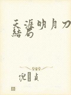 天涯明月刀小说结局