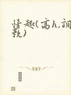 情趣(高h,调教)