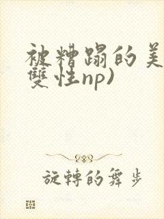 被糟蹋的美人(双性np)封面