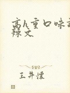 高h重口味调教辣文