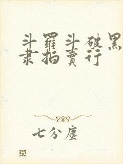 斗罗斗破黑暗奴隶拍卖行