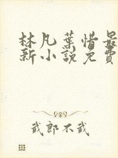 林凡叶惜最新更新小说免费阅读