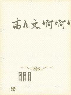 高h文啊啊啊