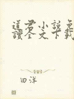 道君小说免费阅读全文下载