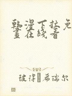 韩漫下拉免费漫画在线看封面