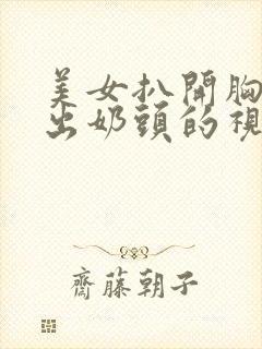 美女扒开胸罩露出奶头的视频