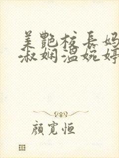 美艳校长妈妈陈淑娴温婉婷夏鎏枫封面