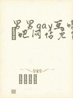 男男gay互吃鳮吧网站免费