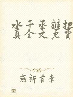 水千丞谁把谁当真全文免费阅读