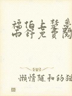 福伯上楚梦瑶陈雨舒免费阅读笔趣阁